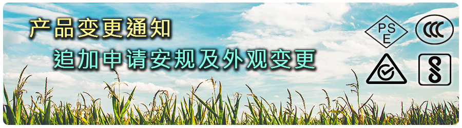 產(chǎn)品變更通知：追加申請安規(guī)及外觀變更
